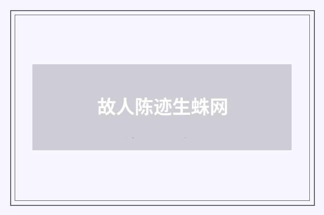 故人陈迹生蛛网