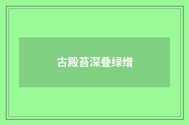 古殿苔深叠绿缯