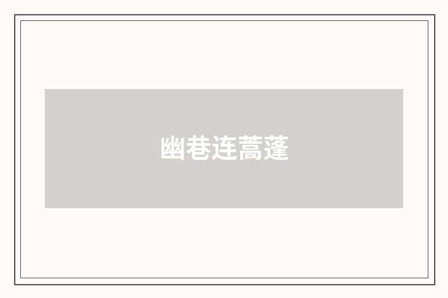 幽巷连蒿蓬