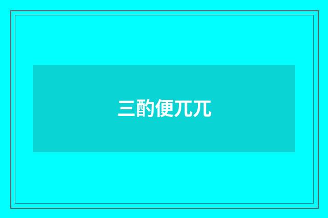 三酌便兀兀
