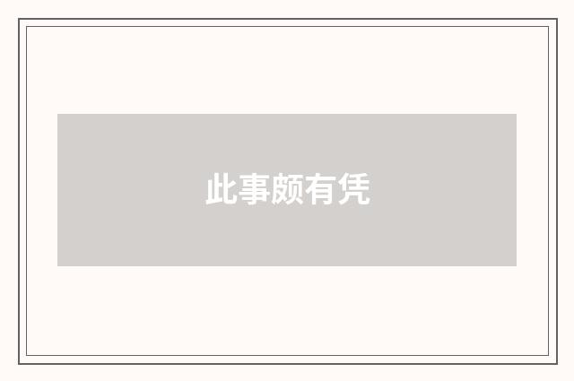 此事颇有凭