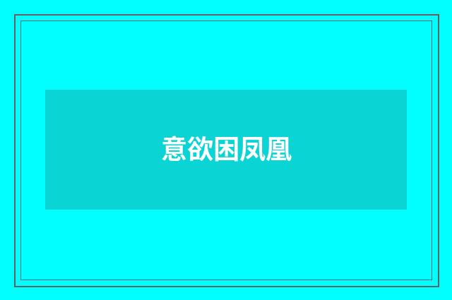 意欲困凤凰