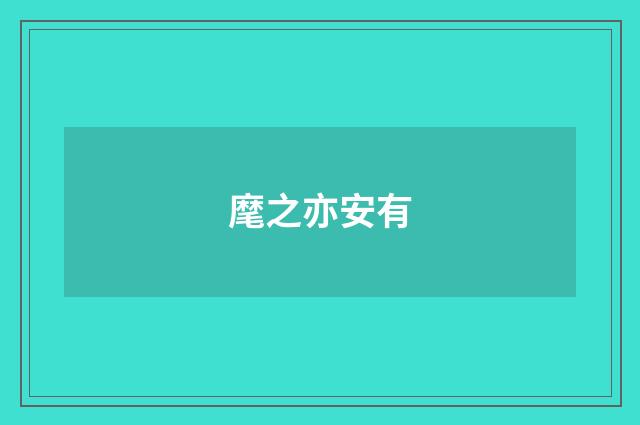 麾之亦安有