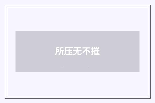 所压无不摧