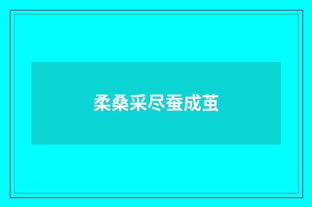 柔桑采尽蚕成茧