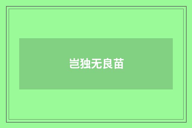 岂独无良苗