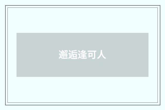 邂逅逢可人