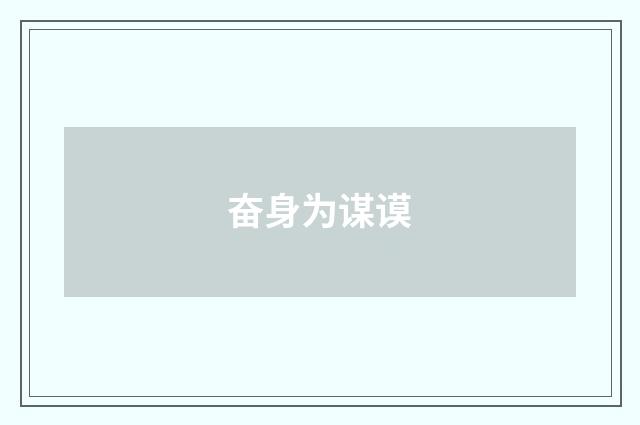 奋身为谋谟