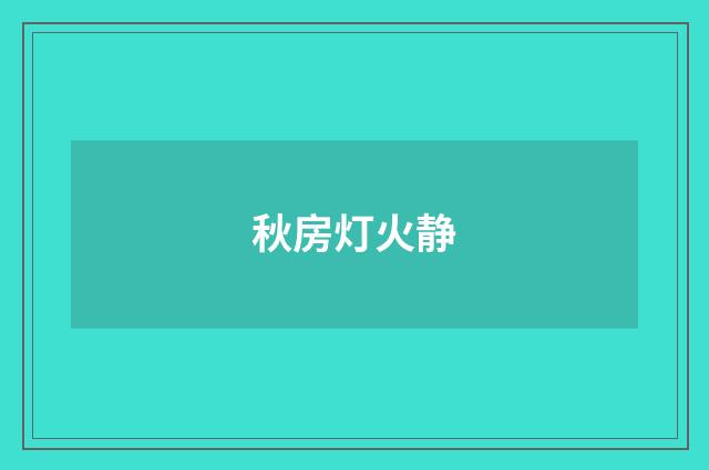 秋房灯火静