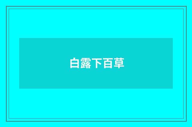 白露下百草