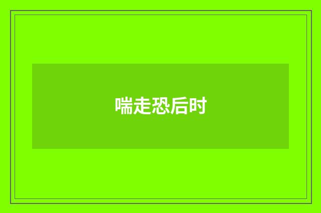 喘走恐后时
