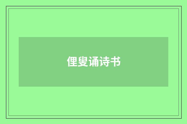 俚叟诵诗书