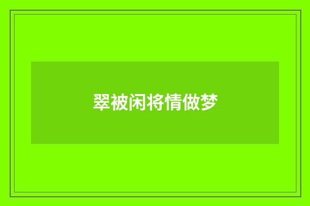 翠被闲将情做梦