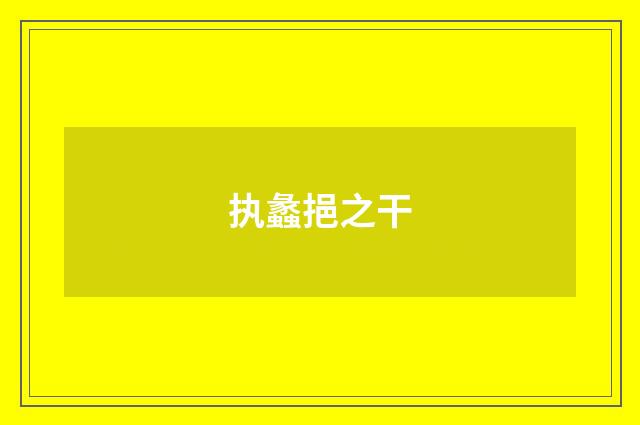 执蠡挹之干