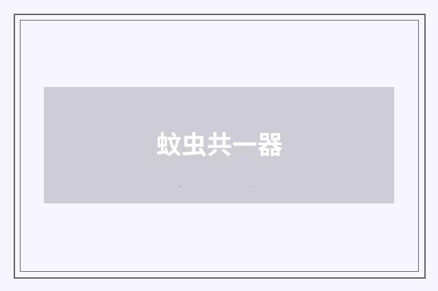 蚊虫共一器