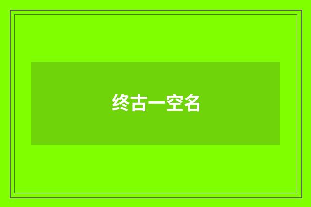 终古一空名