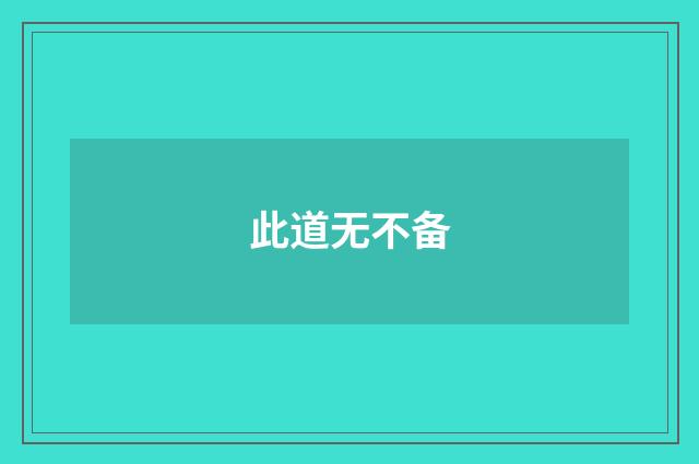此道无不备