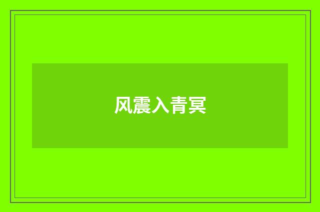 风震入青冥