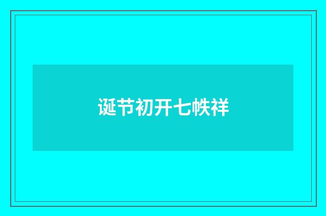 诞节初开七帙祥