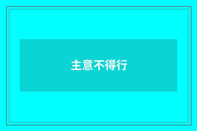 主意不得行