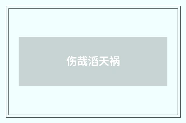 伤哉滔天祸