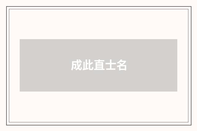 成此直士名