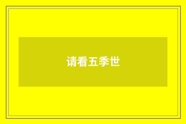 请看五季世