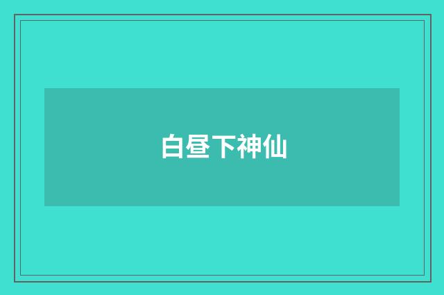 白昼下神仙