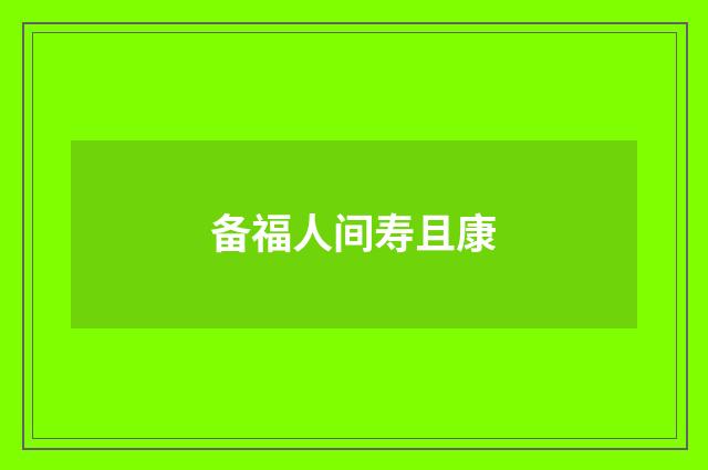 备福人间寿且康