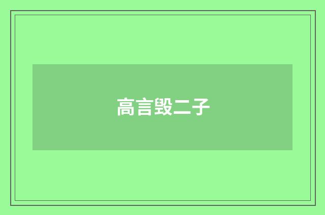 高言毁二子