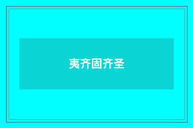 夷齐固齐圣