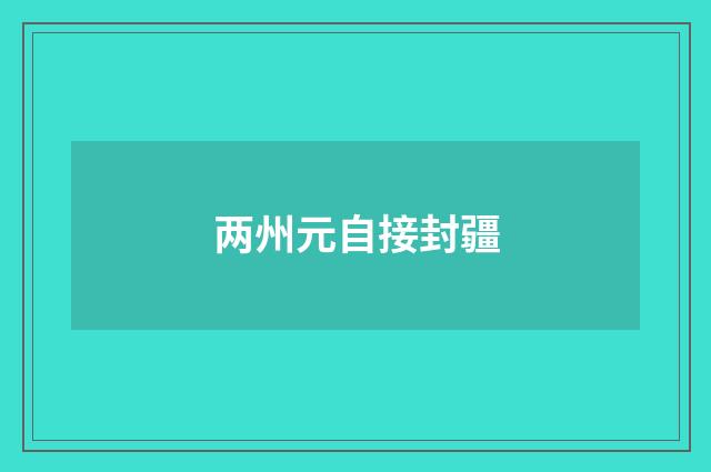 两州元自接封疆