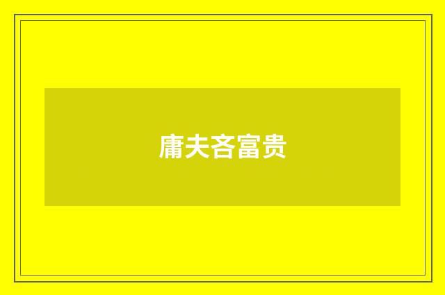 庸夫吝富贵