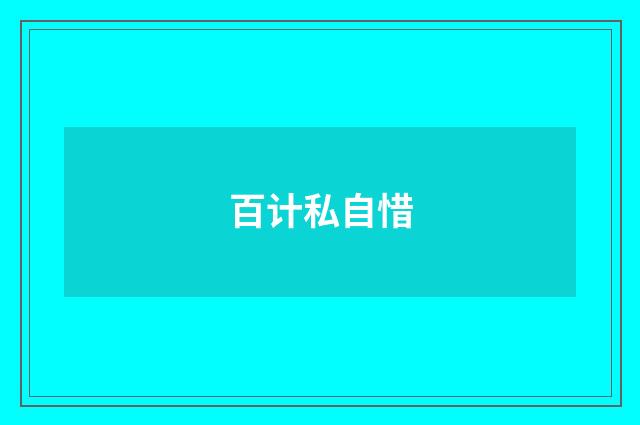 百计私自惜