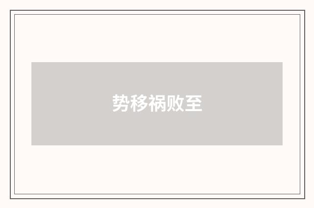 势移祸败至