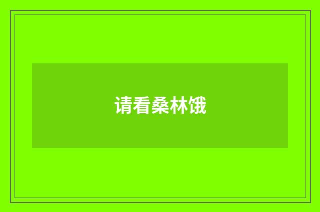 请看桑林饿