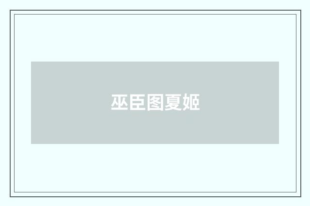 巫臣图夏姬
