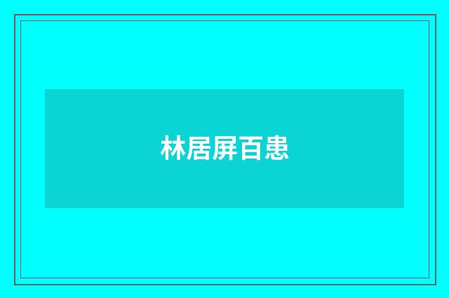 林居屏百患