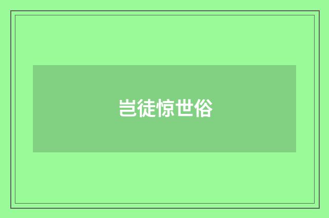 岂徒惊世俗