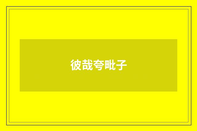 彼哉夸毗子