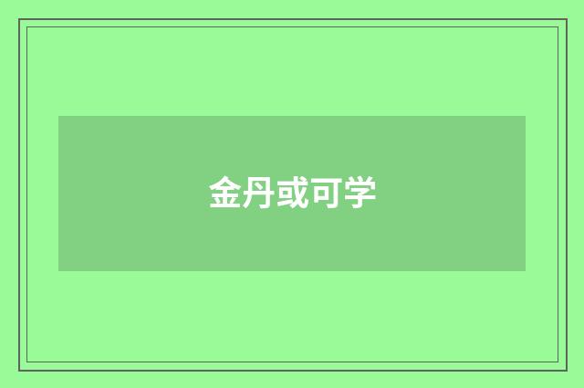 金丹或可学