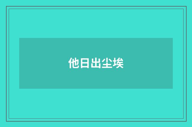 他日出尘埃