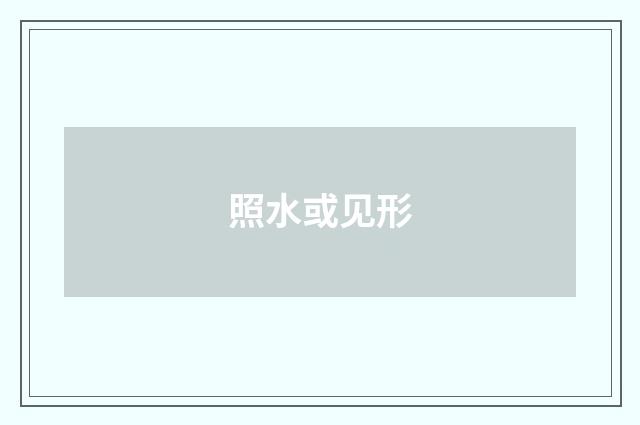照水或见形