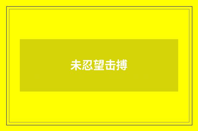 未忍望击搏