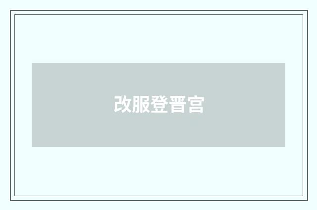 改服登晋宫