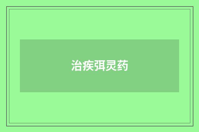 治疾弭灵药