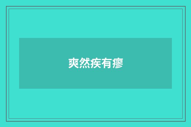 爽然疾有瘳