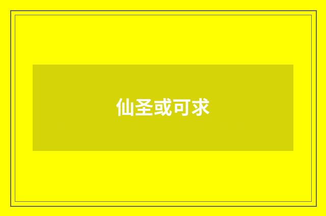 仙圣或可求