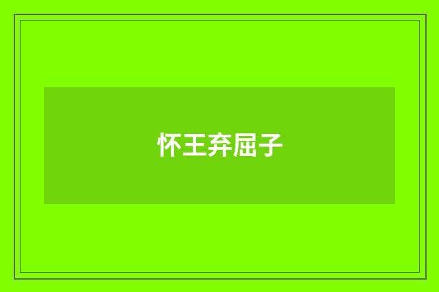 怀王弃屈子