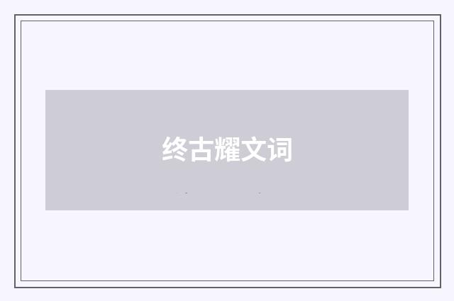 终古耀文词